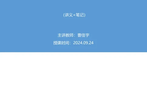 2024.09.24+第36季-判断6道国考地市差异题录课曹佳宇（讲义+笔记）（模考大赛差异题解析课）_2026考公资料_（10）粉笔_2025粉笔国考省考980（课＋笔记）_粉笔980（25多省）_差异题