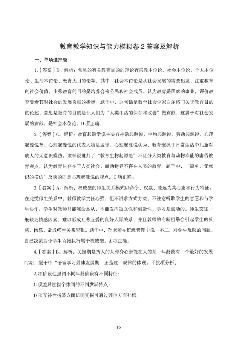 答案-小学-教育知识-模拟卷2_教资_36🔥26上：各机构教资笔试押题汇总（西米学府汇总）_26上教资：小学押题汇总(1)_3.小学-模拟6套卷-J姜（完结）