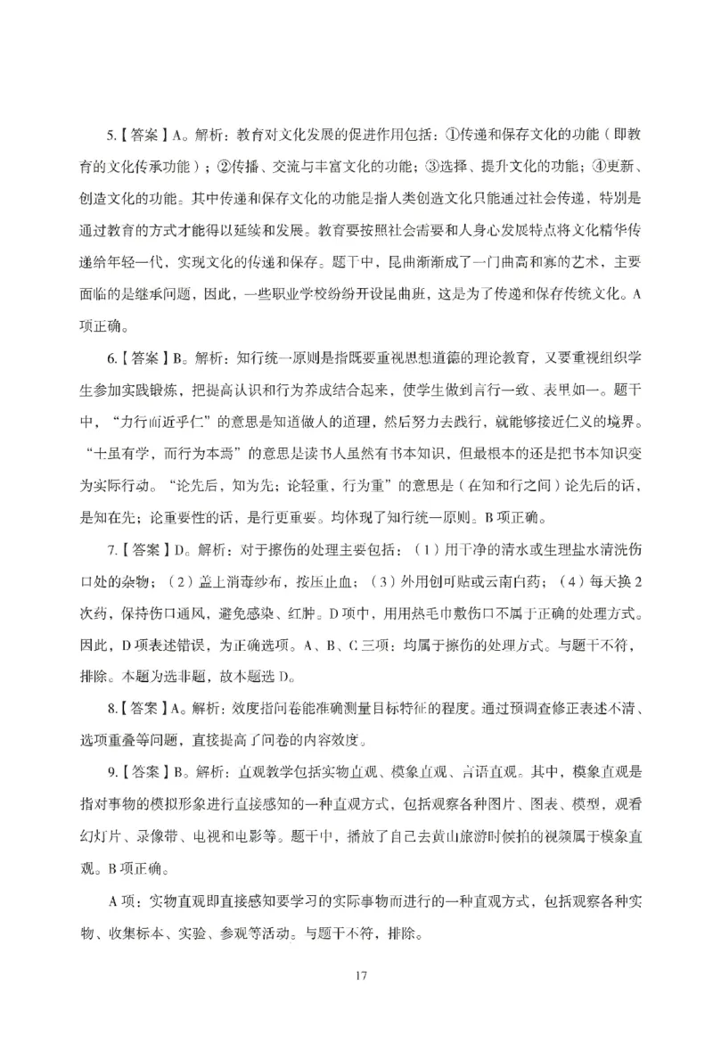 答案-小学-教育知识-模拟卷2_教资_36🔥26上：各机构教资笔试押题汇总（西米学府汇总）_26上教资：小学押题汇总(1)_3.小学-模拟6套卷-J姜（完结）