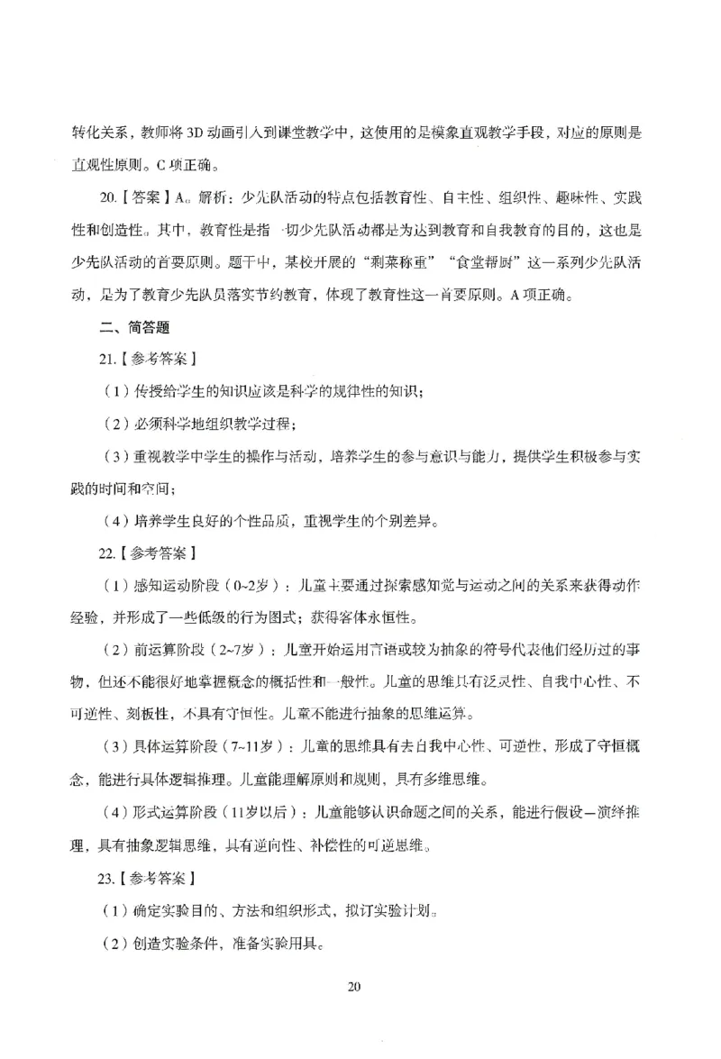 答案-小学-教育知识-模拟卷2_教资_36🔥26上：各机构教资笔试押题汇总（西米学府汇总）_26上教资：小学押题汇总(1)_3.小学-模拟6套卷-J姜（完结）