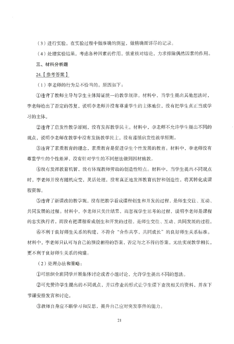 答案-小学-教育知识-模拟卷2_教资_36🔥26上：各机构教资笔试押题汇总（西米学府汇总）_26上教资：小学押题汇总(1)_3.小学-模拟6套卷-J姜（完结）