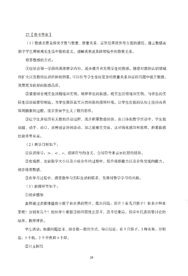 答案-小学-教育知识-模拟卷2_教资_36🔥26上：各机构教资笔试押题汇总（西米学府汇总）_26上教资：小学押题汇总(1)_3.小学-模拟6套卷-J姜（完结）
