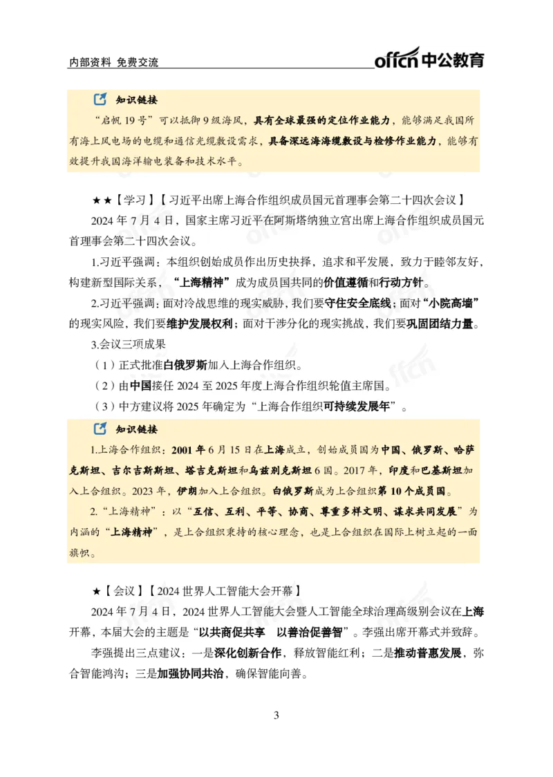 2024年7月上月半时政_2026考公资料_（11）小黑（离职去上岸村了）_公基时政政治理论小黑合集（2024+2025）_时政2024中公小黑时政_小黑时政_2、2024年月半讲义（2024年1月~2024年12月）