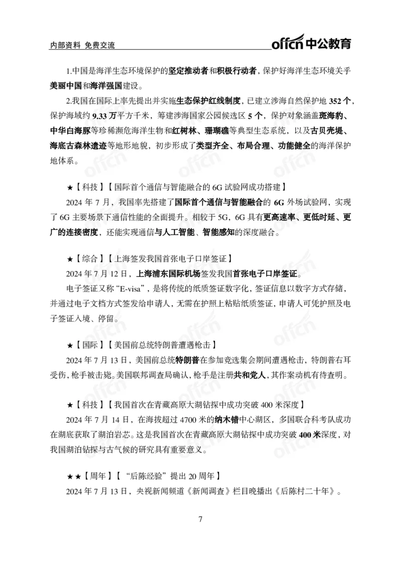 2024年7月上月半时政_2026考公资料_（11）小黑（离职去上岸村了）_公基时政政治理论小黑合集（2024+2025）_时政2024中公小黑时政_小黑时政_2、2024年月半讲义（2024年1月~2024年12月）