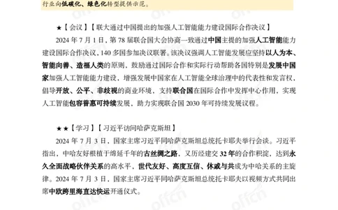 2024年7月上月半时政_2026考公资料_（11）小黑（离职去上岸村了）_公基时政政治理论小黑合集（2024+2025）_时政2024中公小黑时政_小黑时政_2、2024年月半讲义（2024年1月~2024年12月）