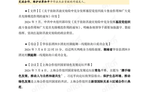 2024年7月上月半时政_2026考公资料_（11）小黑（离职去上岸村了）_公基时政政治理论小黑合集（2024+2025）_时政2024中公小黑时政_小黑时政_2、2024年月半讲义（2024年1月~2024年12月）