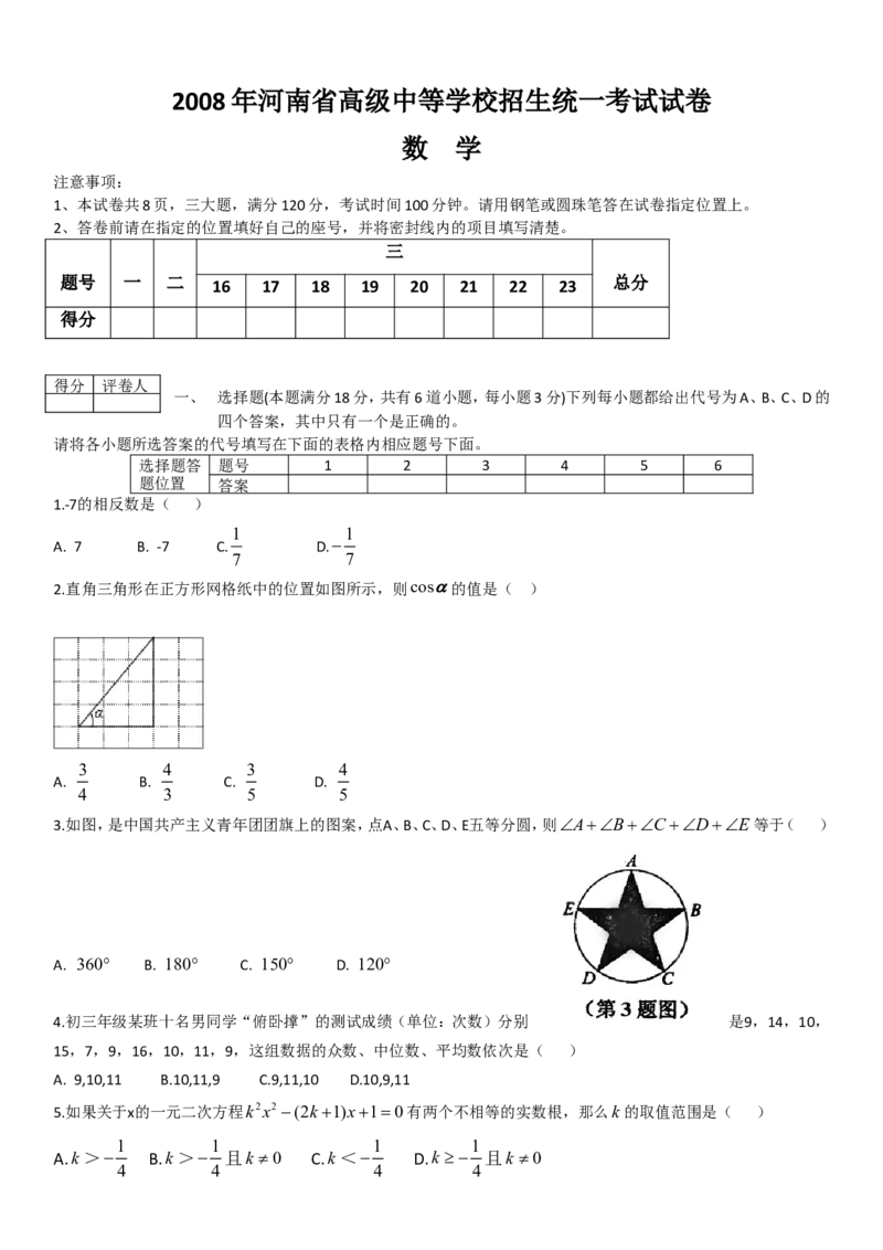 2008年河南省中考数学试题及答案_中考真题_2.数学中考真题2015-2024年_地区卷_河南中考数学08-23（河南省统一试卷）