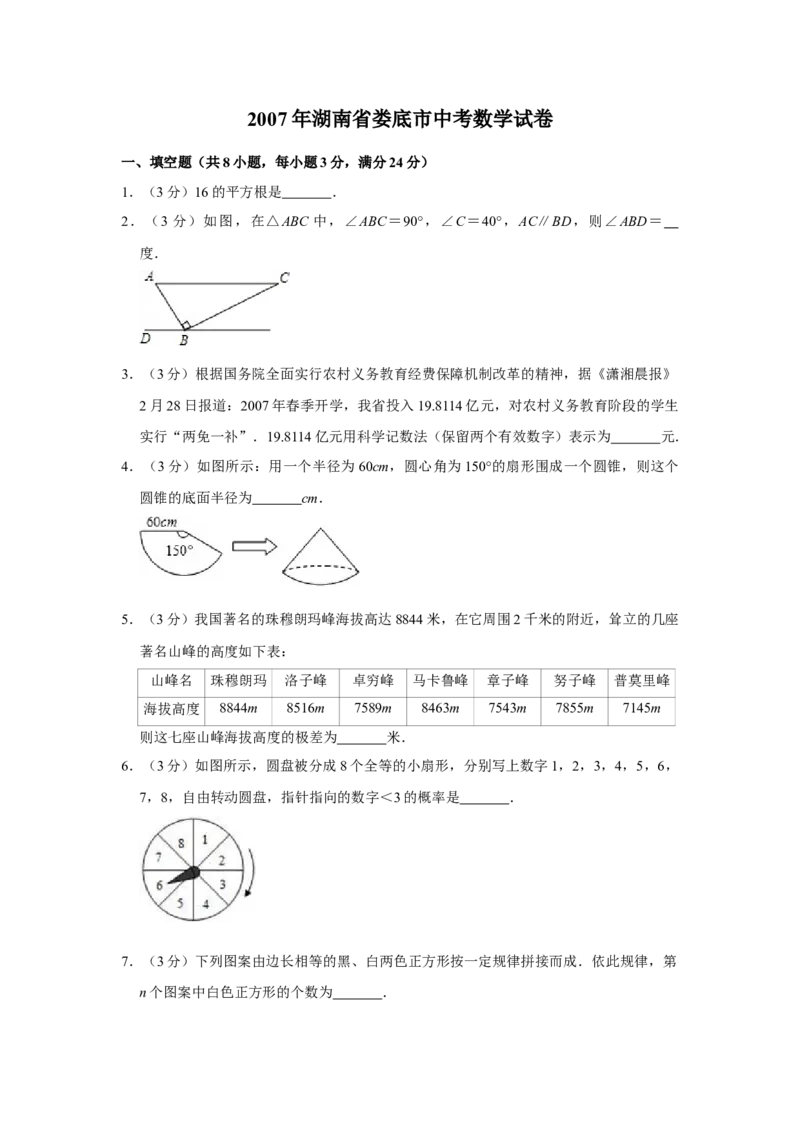 2007年湖南省娄底市中考数学试卷（学生版）学霸冲冲冲shop348121278.taobao.com_中考真题_2.数学中考真题2015-2024年_地区卷_湖南省_湖南娄底卷中考数学07-22_学生版