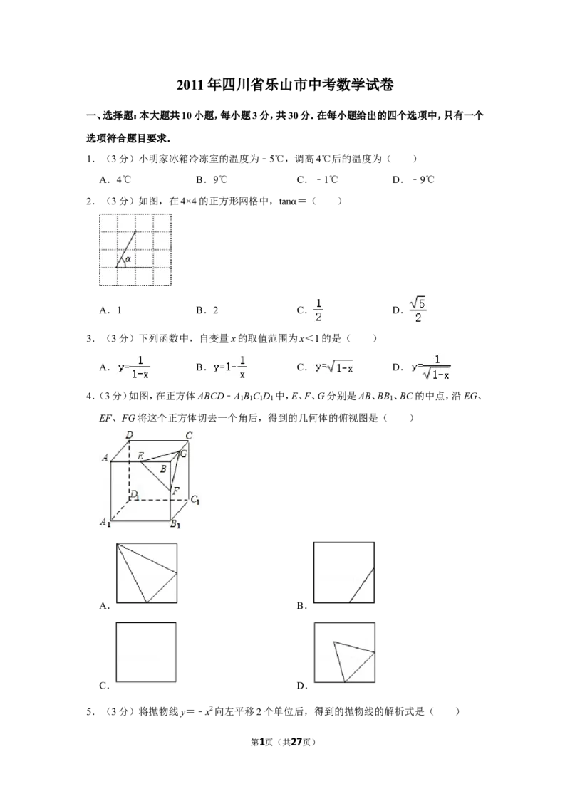 2011年四川省乐山市中考数学试卷_中考真题_2.数学中考真题2015-2024年_地区卷_四川省_四川乐山数学10-22