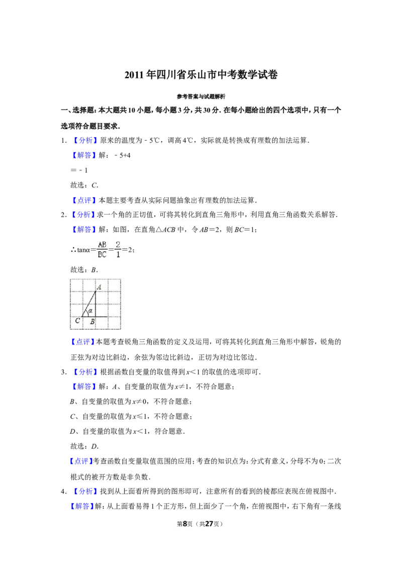 2011年四川省乐山市中考数学试卷_中考真题_2.数学中考真题2015-2024年_地区卷_四川省_四川乐山数学10-22