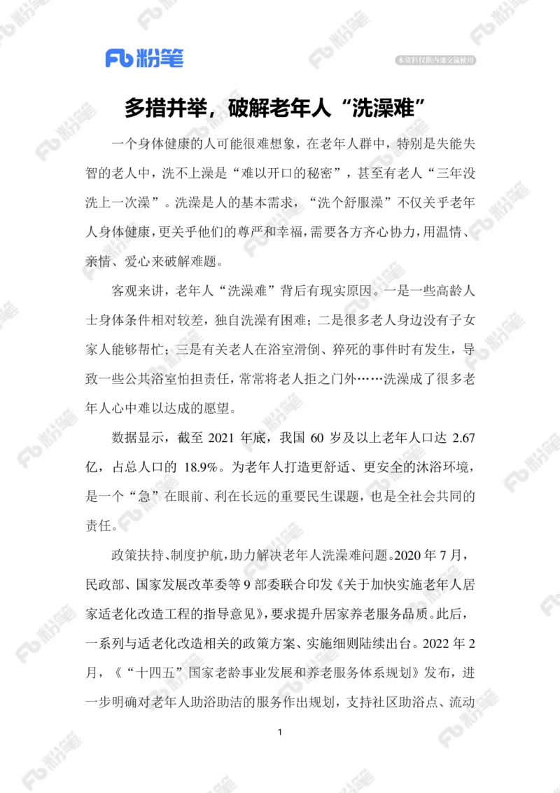 2023.1.10破解老年人洗澡难题_2026考公资料_（10）粉笔_2025粉笔国考省考980（课＋笔记）_粉笔980（25多省）_1、粉笔时政_2、F晨读时政_2023年_01月