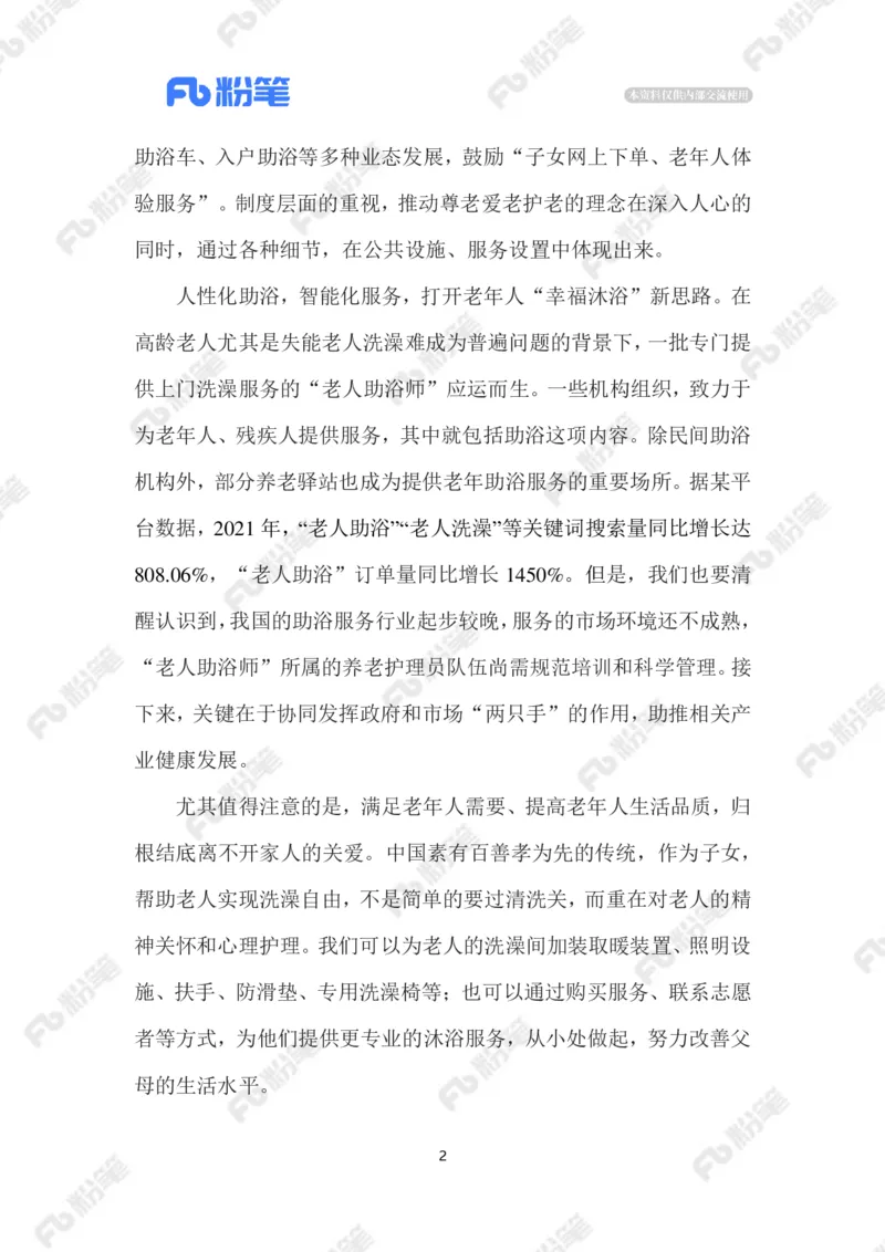 2023.1.10破解老年人洗澡难题_2026考公资料_（10）粉笔_2025粉笔国考省考980（课＋笔记）_粉笔980（25多省）_1、粉笔时政_2、F晨读时政_2023年_01月