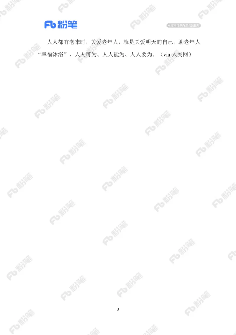 2023.1.10破解老年人洗澡难题_2026考公资料_（10）粉笔_2025粉笔国考省考980（课＋笔记）_粉笔980（25多省）_1、粉笔时政_2、F晨读时政_2023年_01月
