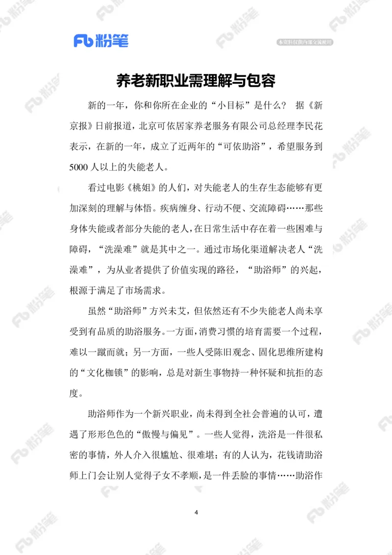 2023.1.10破解老年人洗澡难题_2026考公资料_（10）粉笔_2025粉笔国考省考980（课＋笔记）_粉笔980（25多省）_1、粉笔时政_2、F晨读时政_2023年_01月