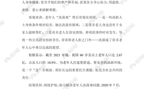 2023.1.10破解老年人洗澡难题_2026考公资料_（10）粉笔_2025粉笔国考省考980（课＋笔记）_粉笔980（25多省）_1、粉笔时政_2、F晨读时政_2023年_01月