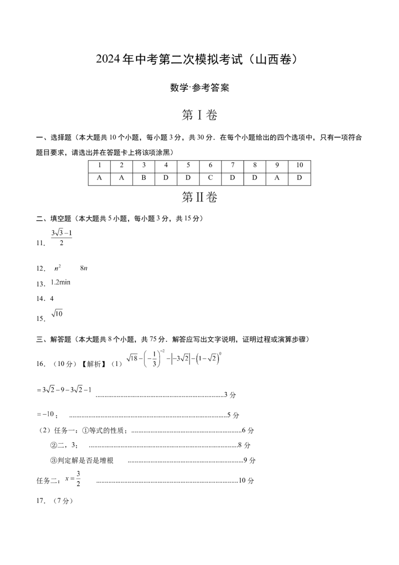数学（山西卷）（参考答案及评分标准）_2数学总复习_赠送：2024中考模拟题数学_二模_数学（山西卷）-：2024年中考第二次模拟考试