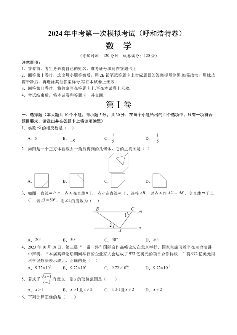 数学（呼和浩特卷）（考试版A4）_2数学总复习_赠送：2024中考模拟题数学_一模_数学（呼和浩特卷）-2024年中考第一次模拟考试