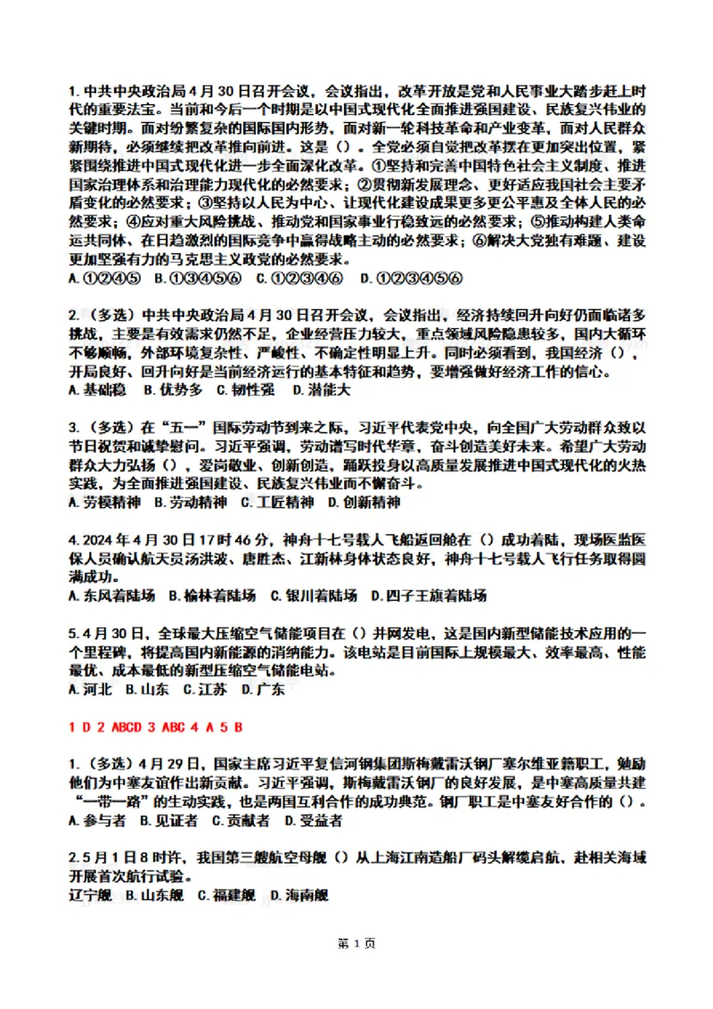 2024年5月时政热点试题及答案_26吉林考备考资料包_03吉林时政-省情省况-工作报告更至12月_全国时政全国时政热点（持续更新）_24-26年时政_2024时政_24年05月