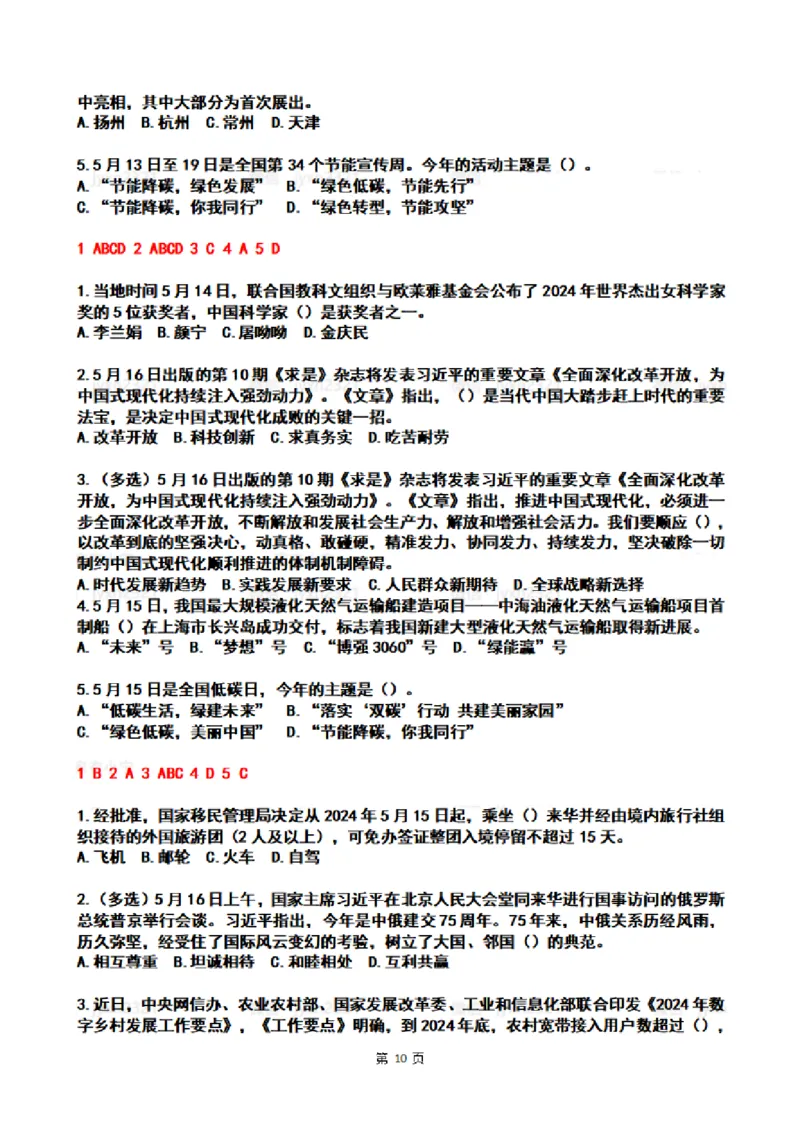 2024年5月时政热点试题及答案_26吉林考备考资料包_03吉林时政-省情省况-工作报告更至12月_全国时政全国时政热点（持续更新）_24-26年时政_2024时政_24年05月