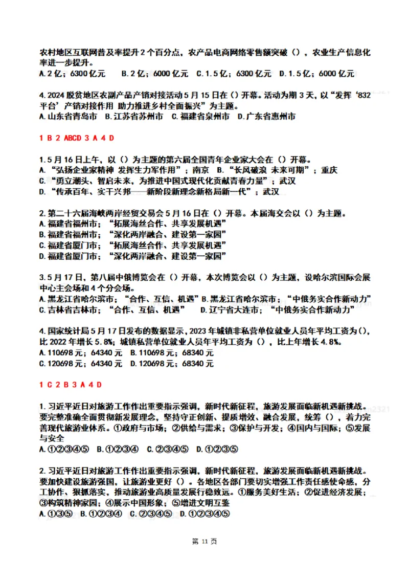 2024年5月时政热点试题及答案_26吉林考备考资料包_03吉林时政-省情省况-工作报告更至12月_全国时政全国时政热点（持续更新）_24-26年时政_2024时政_24年05月