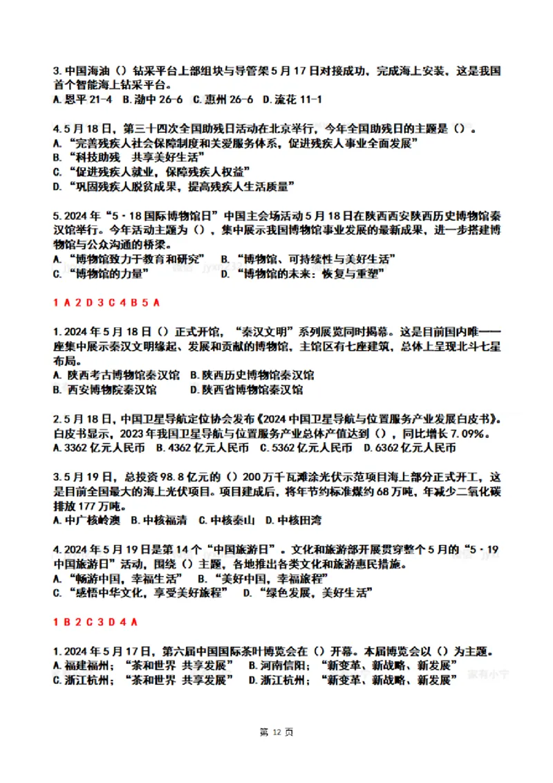2024年5月时政热点试题及答案_26吉林考备考资料包_03吉林时政-省情省况-工作报告更至12月_全国时政全国时政热点（持续更新）_24-26年时政_2024时政_24年05月