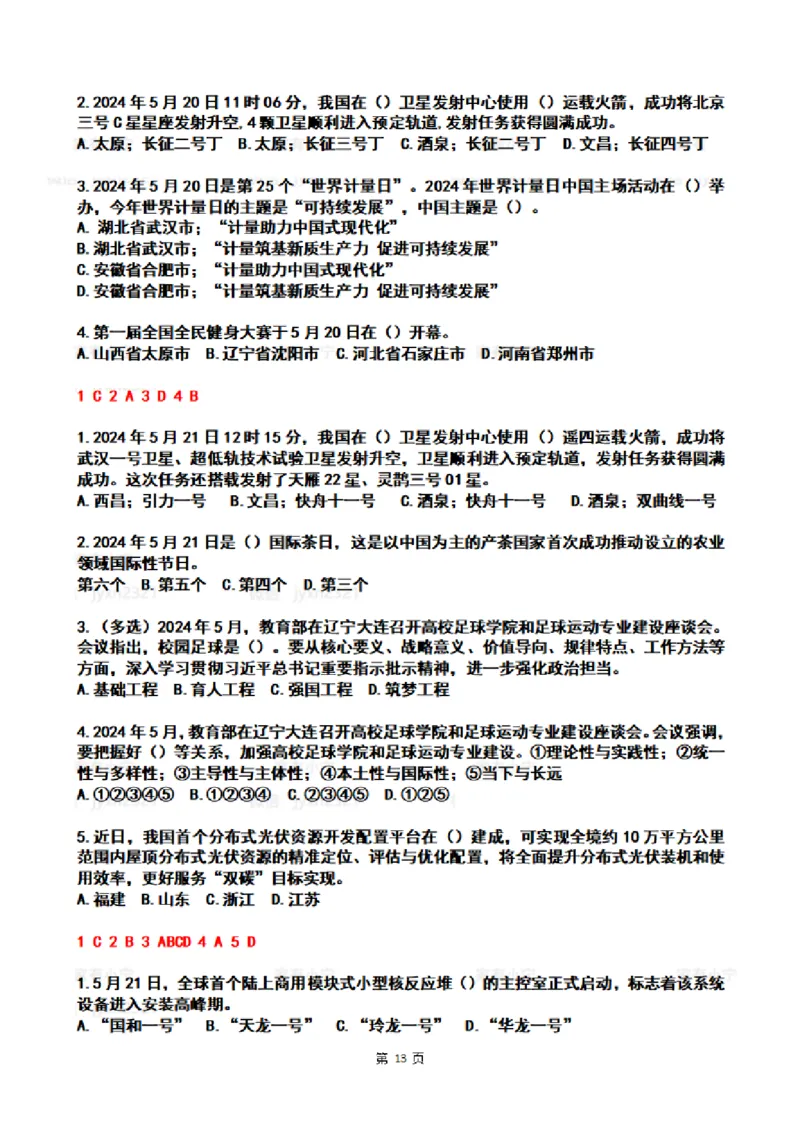 2024年5月时政热点试题及答案_26吉林考备考资料包_03吉林时政-省情省况-工作报告更至12月_全国时政全国时政热点（持续更新）_24-26年时政_2024时政_24年05月