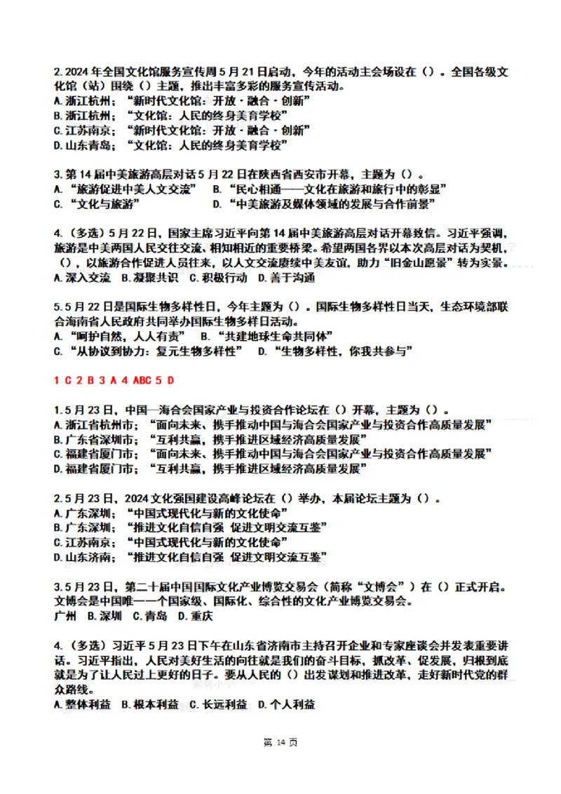 2024年5月时政热点试题及答案_26吉林考备考资料包_03吉林时政-省情省况-工作报告更至12月_全国时政全国时政热点（持续更新）_24-26年时政_2024时政_24年05月