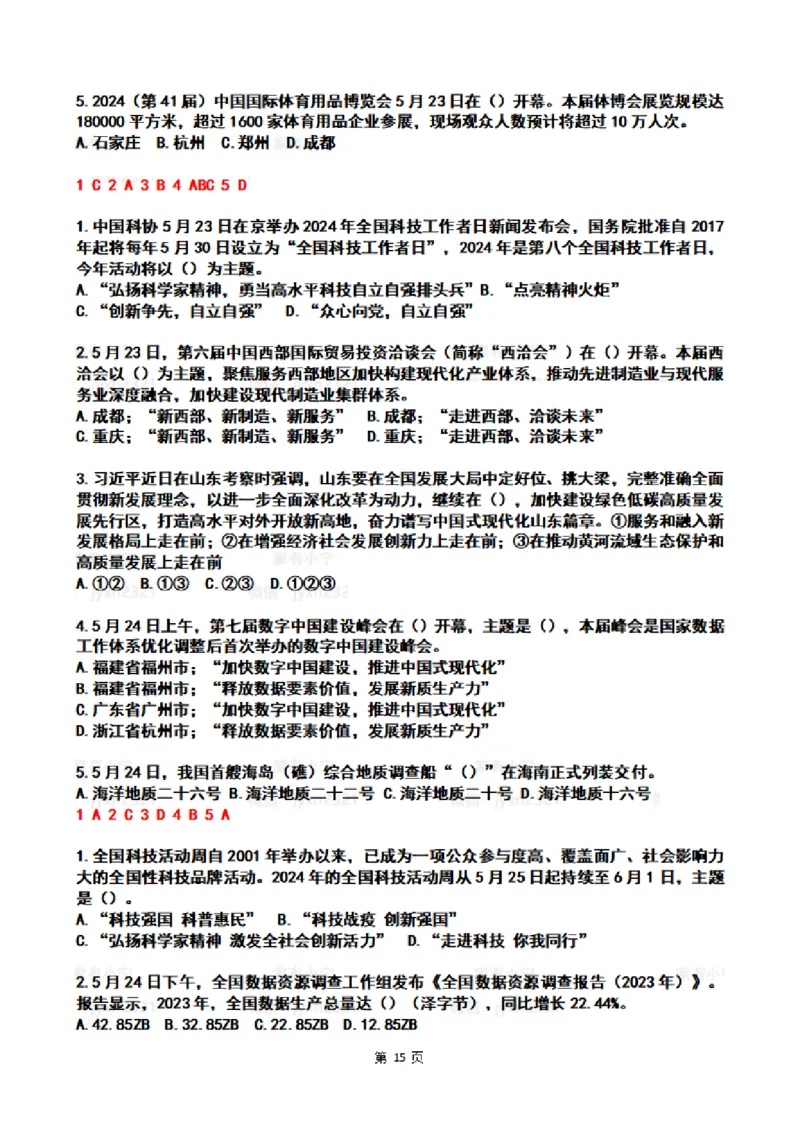 2024年5月时政热点试题及答案_26吉林考备考资料包_03吉林时政-省情省况-工作报告更至12月_全国时政全国时政热点（持续更新）_24-26年时政_2024时政_24年05月