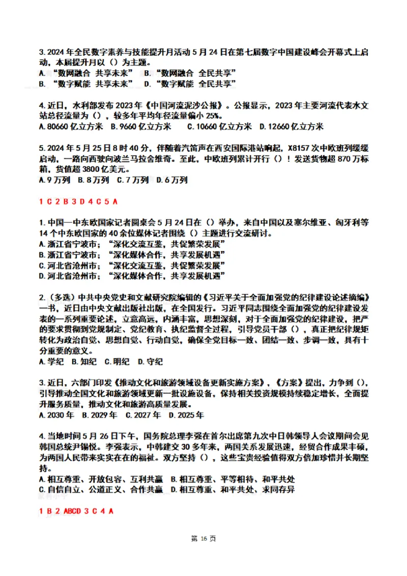 2024年5月时政热点试题及答案_26吉林考备考资料包_03吉林时政-省情省况-工作报告更至12月_全国时政全国时政热点（持续更新）_24-26年时政_2024时政_24年05月