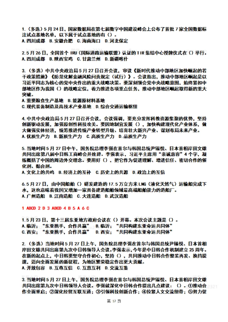 2024年5月时政热点试题及答案_26吉林考备考资料包_03吉林时政-省情省况-工作报告更至12月_全国时政全国时政热点（持续更新）_24-26年时政_2024时政_24年05月