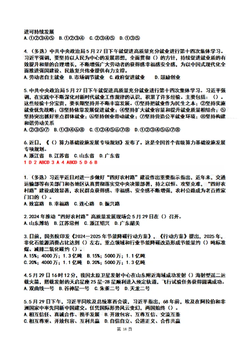 2024年5月时政热点试题及答案_26吉林考备考资料包_03吉林时政-省情省况-工作报告更至12月_全国时政全国时政热点（持续更新）_24-26年时政_2024时政_24年05月