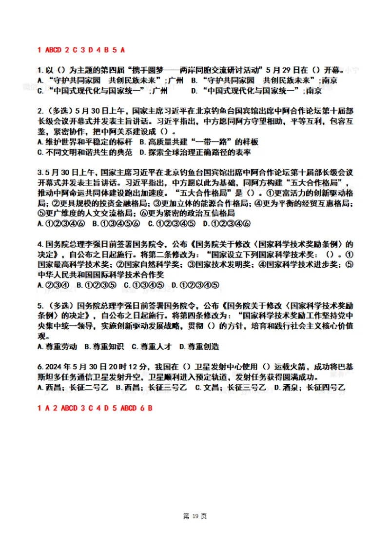 2024年5月时政热点试题及答案_26吉林考备考资料包_03吉林时政-省情省况-工作报告更至12月_全国时政全国时政热点（持续更新）_24-26年时政_2024时政_24年05月
