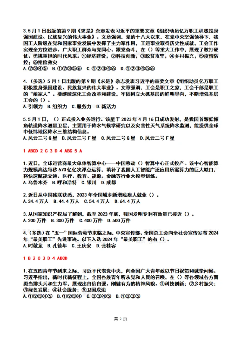 2024年5月时政热点试题及答案_26吉林考备考资料包_03吉林时政-省情省况-工作报告更至12月_全国时政全国时政热点（持续更新）_24-26年时政_2024时政_24年05月