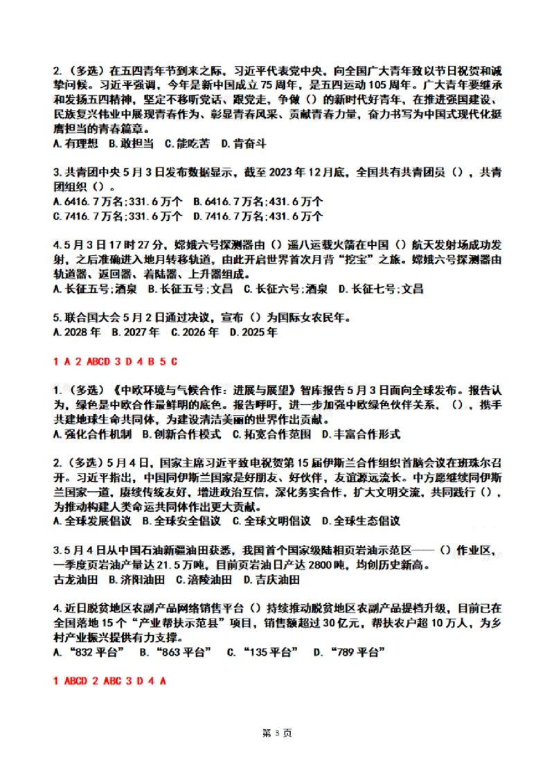 2024年5月时政热点试题及答案_26吉林考备考资料包_03吉林时政-省情省况-工作报告更至12月_全国时政全国时政热点（持续更新）_24-26年时政_2024时政_24年05月