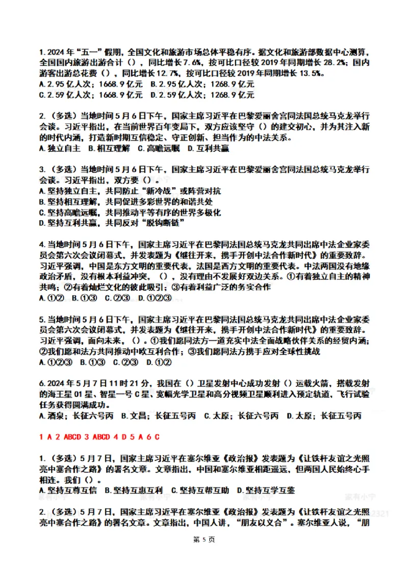 2024年5月时政热点试题及答案_26吉林考备考资料包_03吉林时政-省情省况-工作报告更至12月_全国时政全国时政热点（持续更新）_24-26年时政_2024时政_24年05月