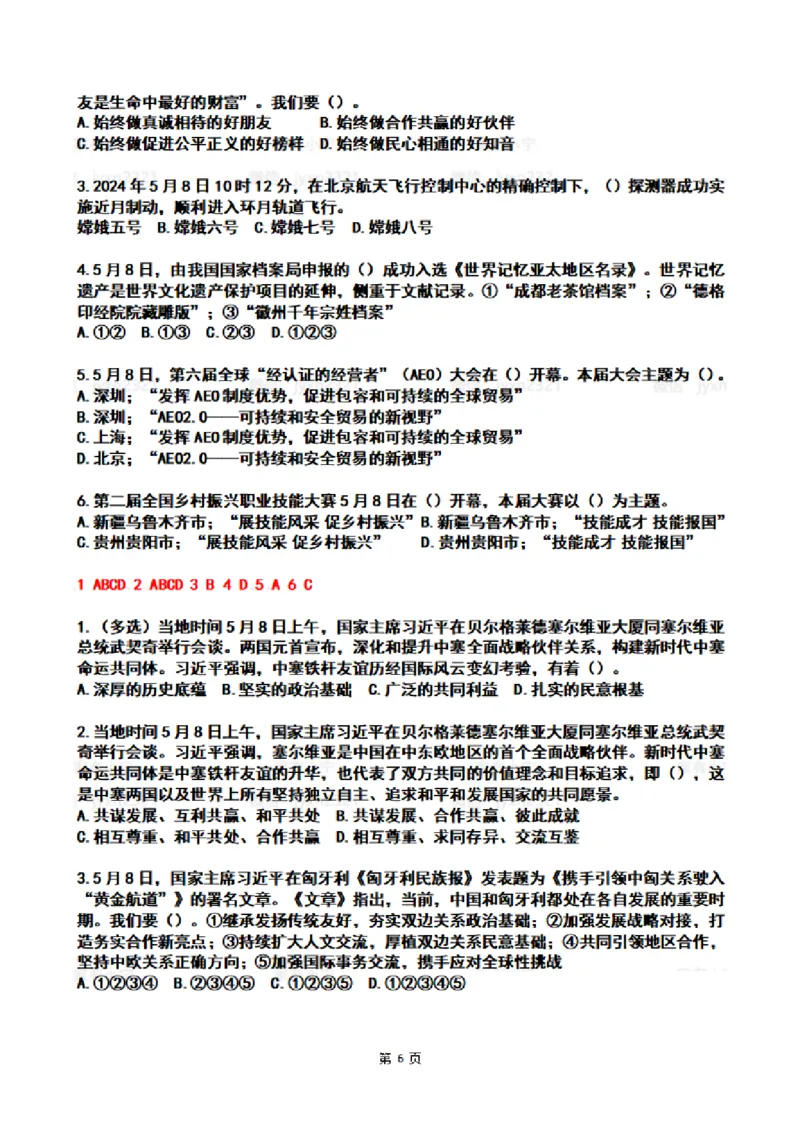 2024年5月时政热点试题及答案_26吉林考备考资料包_03吉林时政-省情省况-工作报告更至12月_全国时政全国时政热点（持续更新）_24-26年时政_2024时政_24年05月