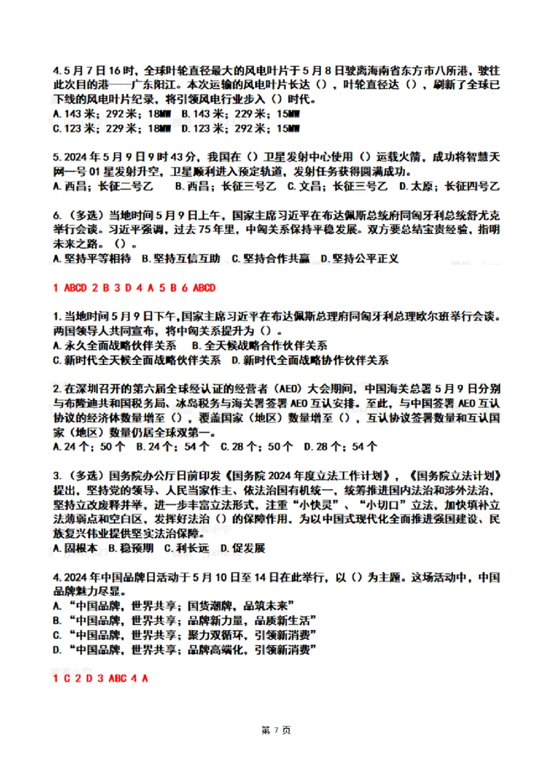 2024年5月时政热点试题及答案_26吉林考备考资料包_03吉林时政-省情省况-工作报告更至12月_全国时政全国时政热点（持续更新）_24-26年时政_2024时政_24年05月
