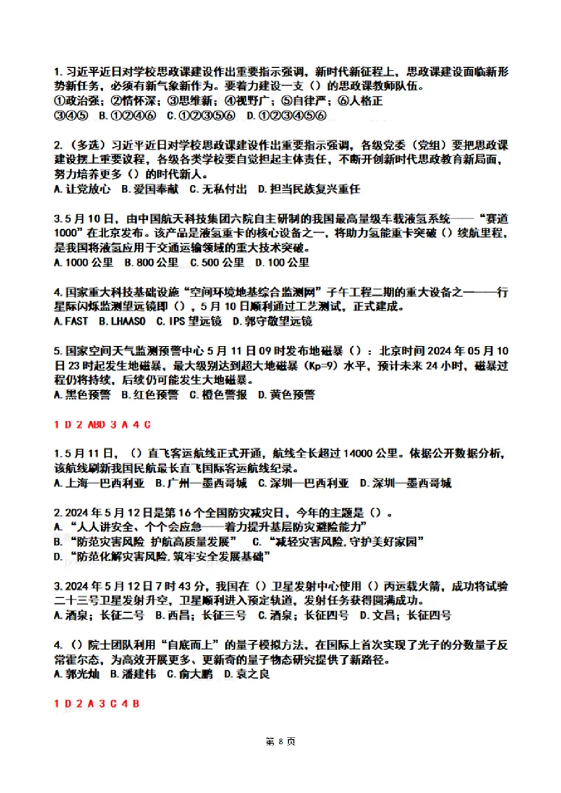 2024年5月时政热点试题及答案_26吉林考备考资料包_03吉林时政-省情省况-工作报告更至12月_全国时政全国时政热点（持续更新）_24-26年时政_2024时政_24年05月