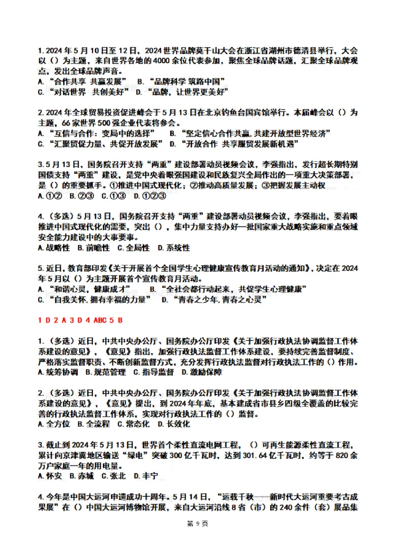 2024年5月时政热点试题及答案_26吉林考备考资料包_03吉林时政-省情省况-工作报告更至12月_全国时政全国时政热点（持续更新）_24-26年时政_2024时政_24年05月