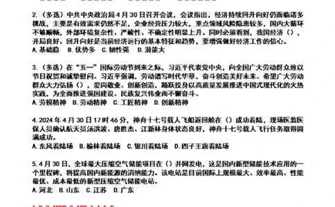 2024年5月时政热点试题及答案_26吉林考备考资料包_03吉林时政-省情省况-工作报告更至12月_全国时政全国时政热点（持续更新）_24-26年时政_2024时政_24年05月