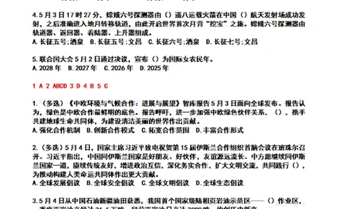 2024年5月时政热点试题及答案_26吉林考备考资料包_03吉林时政-省情省况-工作报告更至12月_全国时政全国时政热点（持续更新）_24-26年时政_2024时政_24年05月
