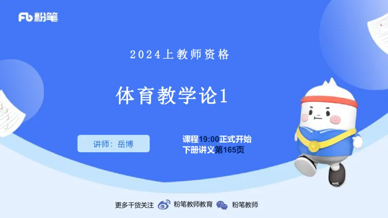2.6-理论精讲-体育教学论1-岳博_4-教培资料-26年最新资料-同步更新_科一科二电子资料合集中小幼（笔记真题知识点汇总等）文件多，按需保存_各机构笔记合集（中小幼）推荐_体育