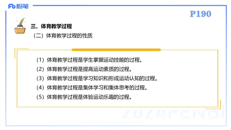 2.6-理论精讲-体育教学论1-岳博_4-教培资料-26年最新资料-同步更新_科一科二电子资料合集中小幼（笔记真题知识点汇总等）文件多，按需保存_各机构笔记合集（中小幼）推荐_体育