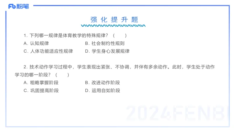 2.6-理论精讲-体育教学论1-岳博_4-教培资料-26年最新资料-同步更新_科一科二电子资料合集中小幼（笔记真题知识点汇总等）文件多，按需保存_各机构笔记合集（中小幼）推荐_体育
