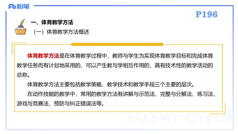 2.6-理论精讲-体育教学论1-岳博_4-教培资料-26年最新资料-同步更新_科一科二电子资料合集中小幼（笔记真题知识点汇总等）文件多，按需保存_各机构笔记合集（中小幼）推荐_体育