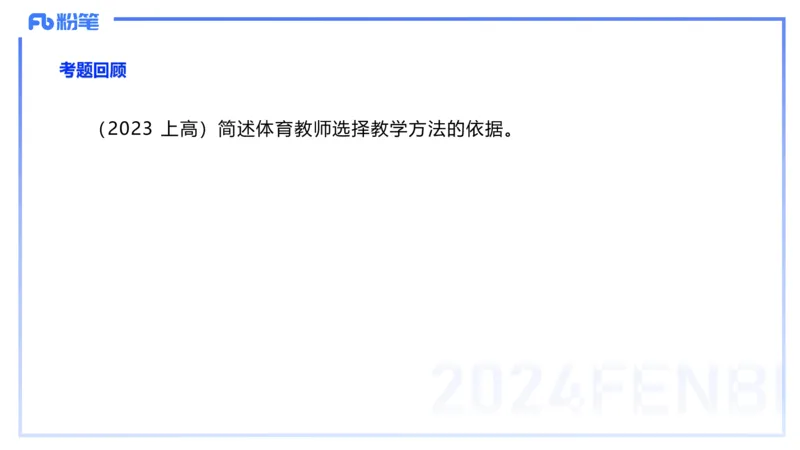 2.6-理论精讲-体育教学论1-岳博_4-教培资料-26年最新资料-同步更新_科一科二电子资料合集中小幼（笔记真题知识点汇总等）文件多，按需保存_各机构笔记合集（中小幼）推荐_体育
