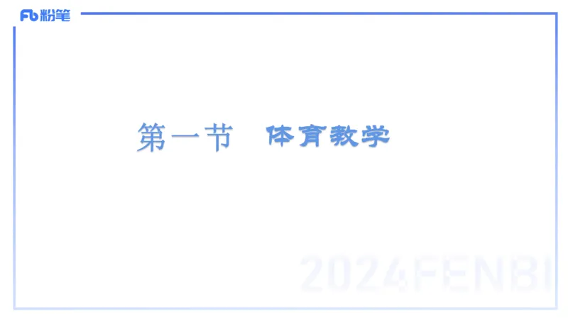 2.6-理论精讲-体育教学论1-岳博_4-教培资料-26年最新资料-同步更新_科一科二电子资料合集中小幼（笔记真题知识点汇总等）文件多，按需保存_各机构笔记合集（中小幼）推荐_体育