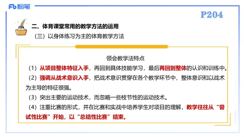 2.6-理论精讲-体育教学论1-岳博_4-教培资料-26年最新资料-同步更新_科一科二电子资料合集中小幼（笔记真题知识点汇总等）文件多，按需保存_各机构笔记合集（中小幼）推荐_体育