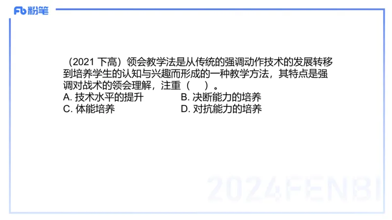 2.6-理论精讲-体育教学论1-岳博_4-教培资料-26年最新资料-同步更新_科一科二电子资料合集中小幼（笔记真题知识点汇总等）文件多，按需保存_各机构笔记合集（中小幼）推荐_体育