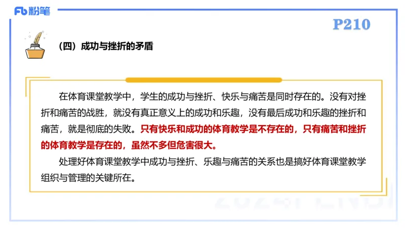 2.6-理论精讲-体育教学论1-岳博_4-教培资料-26年最新资料-同步更新_科一科二电子资料合集中小幼（笔记真题知识点汇总等）文件多，按需保存_各机构笔记合集（中小幼）推荐_体育